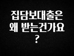 (2025 업데이트) 집담보대출은 왜 받는건가요? 궁금하신가요?