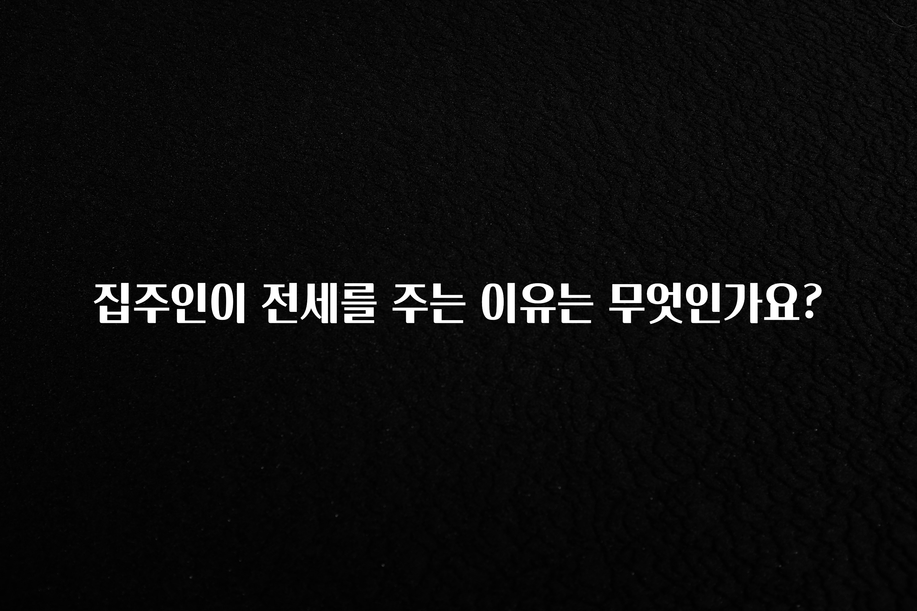 검색량 증가한 집주인이 전세를 주는 이유는 무엇인가요? 클릭해보세요