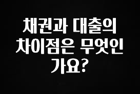 추가정보 채권과 대출의 차이점은 무엇인가요? 확인 부탁드립니다
