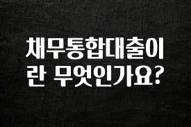 클릭 필 채무통합대출이란 무엇인가요? 관심이 뜨겁습니다