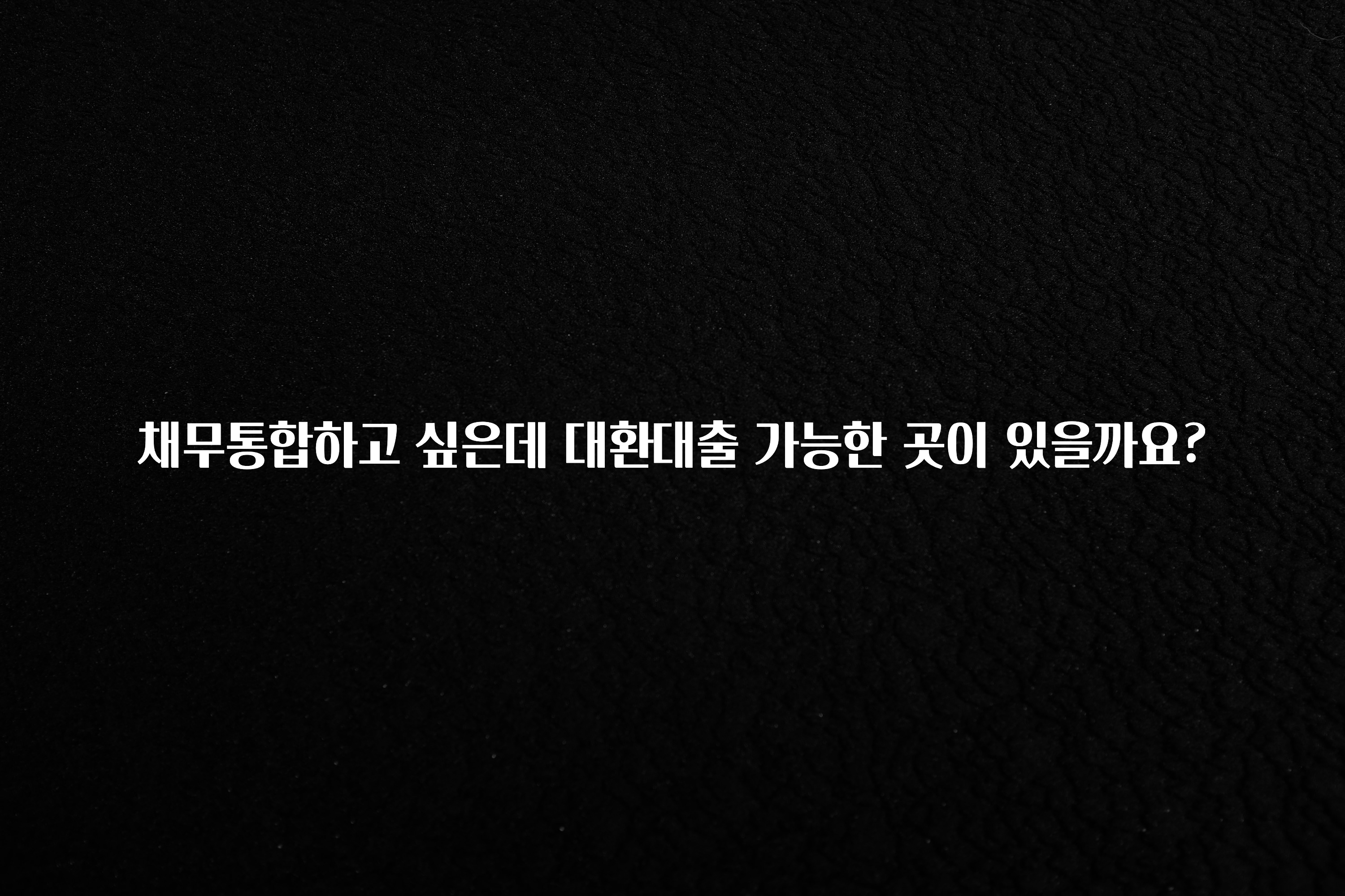 최저가로 모시는 채무통합하고 싶은데 대환대출 가능한 곳이 있을까요? 관심이 뜨겁습니다