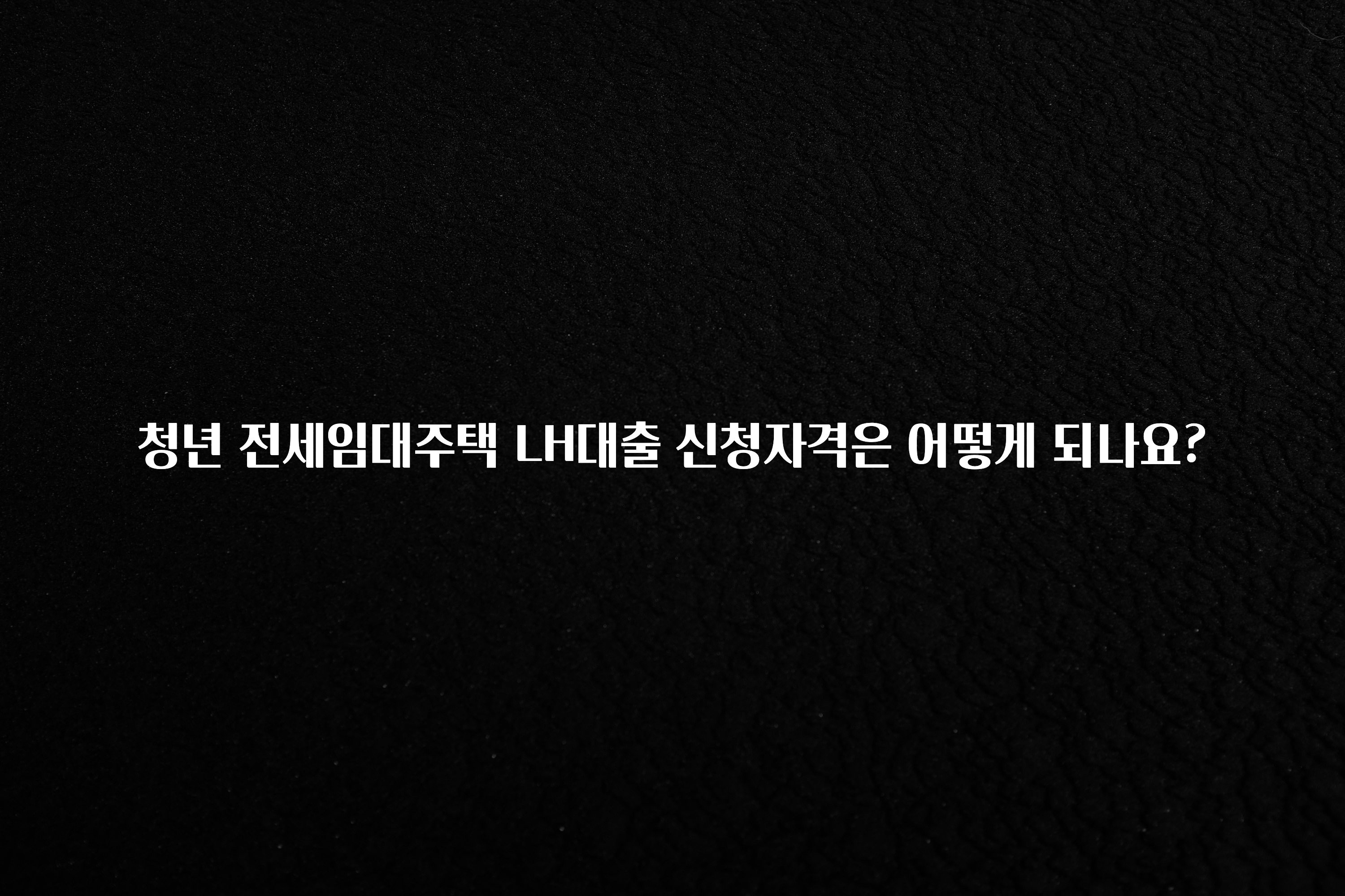 이달의 핫 청년 전세임대주택 LH대출 신청자격은 어떻게 되나요? 지금 소개할게요