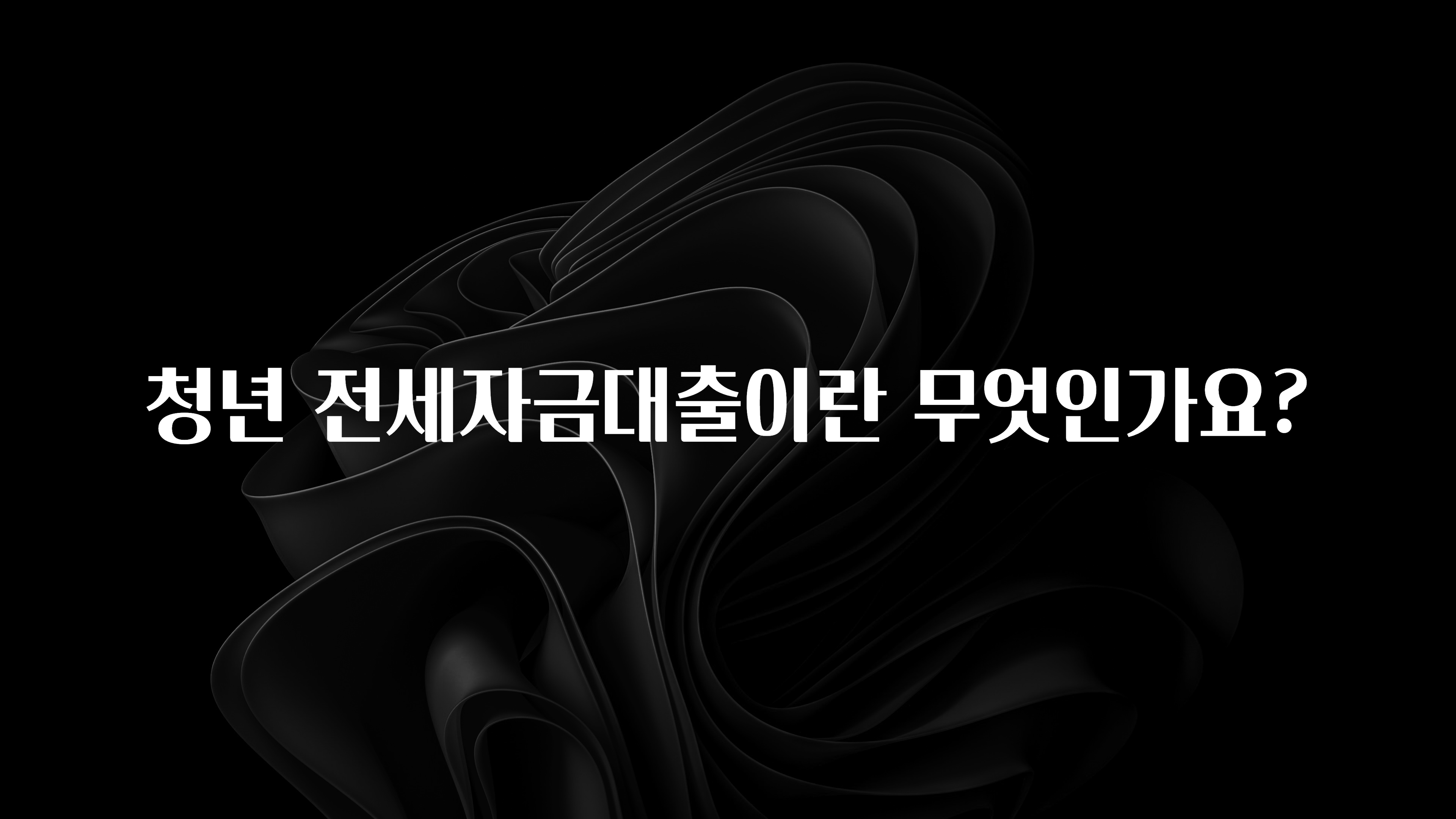 꼭 써야하는 청년 전세자금대출이란 무엇인가요? 놓치지마세요
