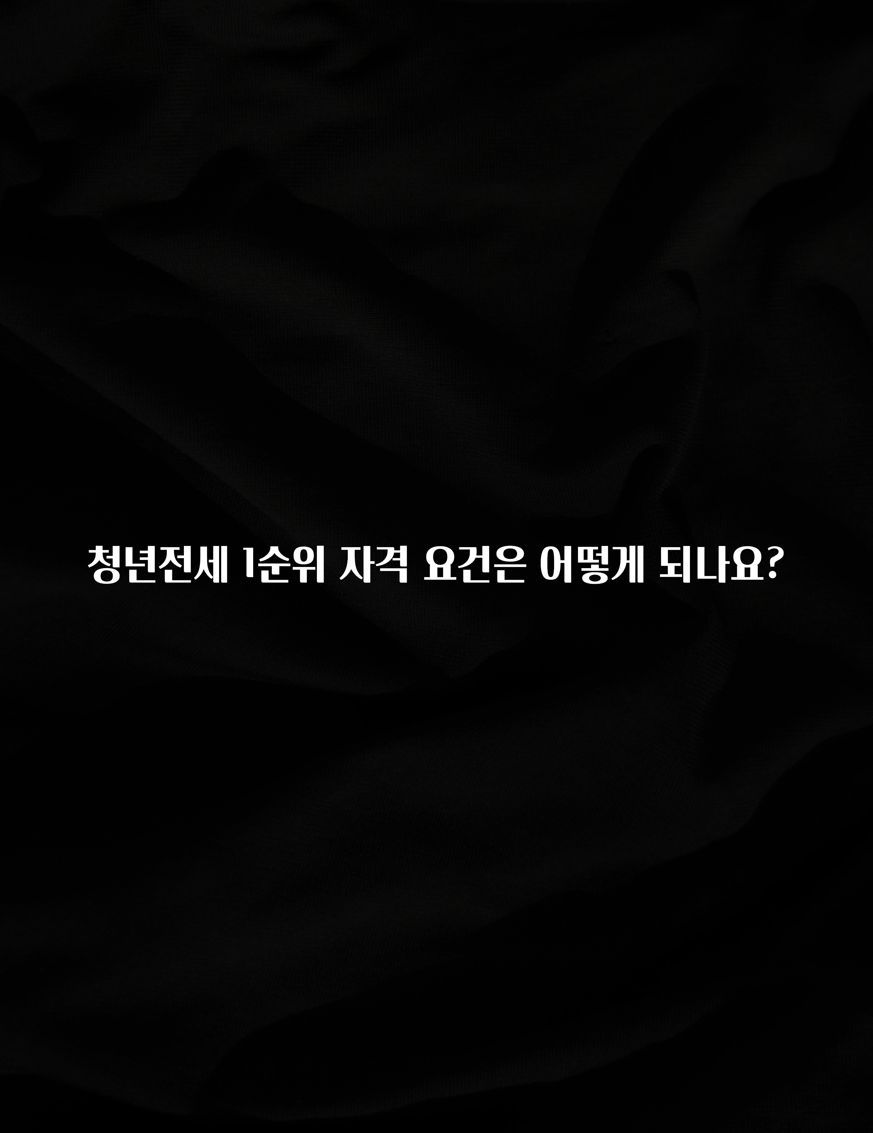 요즘 찰떡인 청년전세 1순위 자격 요건은 어떻게 되나요? 추천한 이유입니다