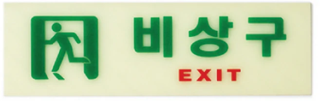 이제 뜸! 축광유도표지 전합니다