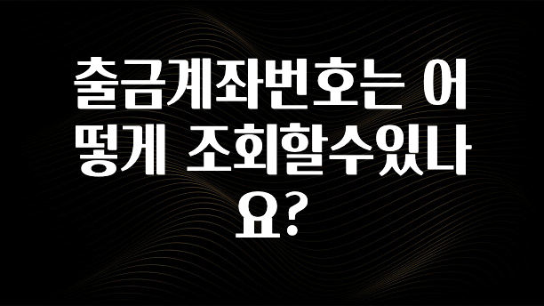 사랑을 담은 선물 출금계좌번호는 어떻게 조회할수있나요? 꼭 확인해보세요