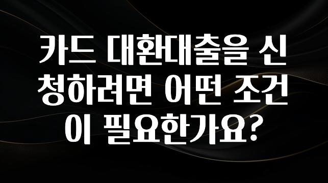대박소식 카드 대환대출을 신청하려면 어떤 조건이 필요한가요? 바로 클릭