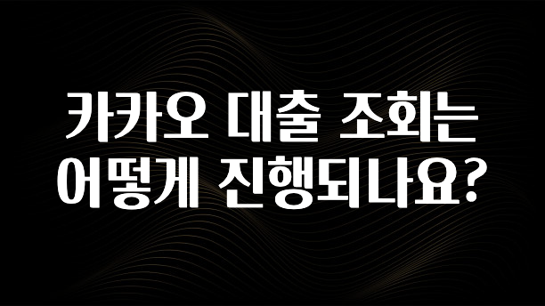 리뷰 좋은 카카오 대출 조회는 어떻게 진행되나요? 전해드립니다