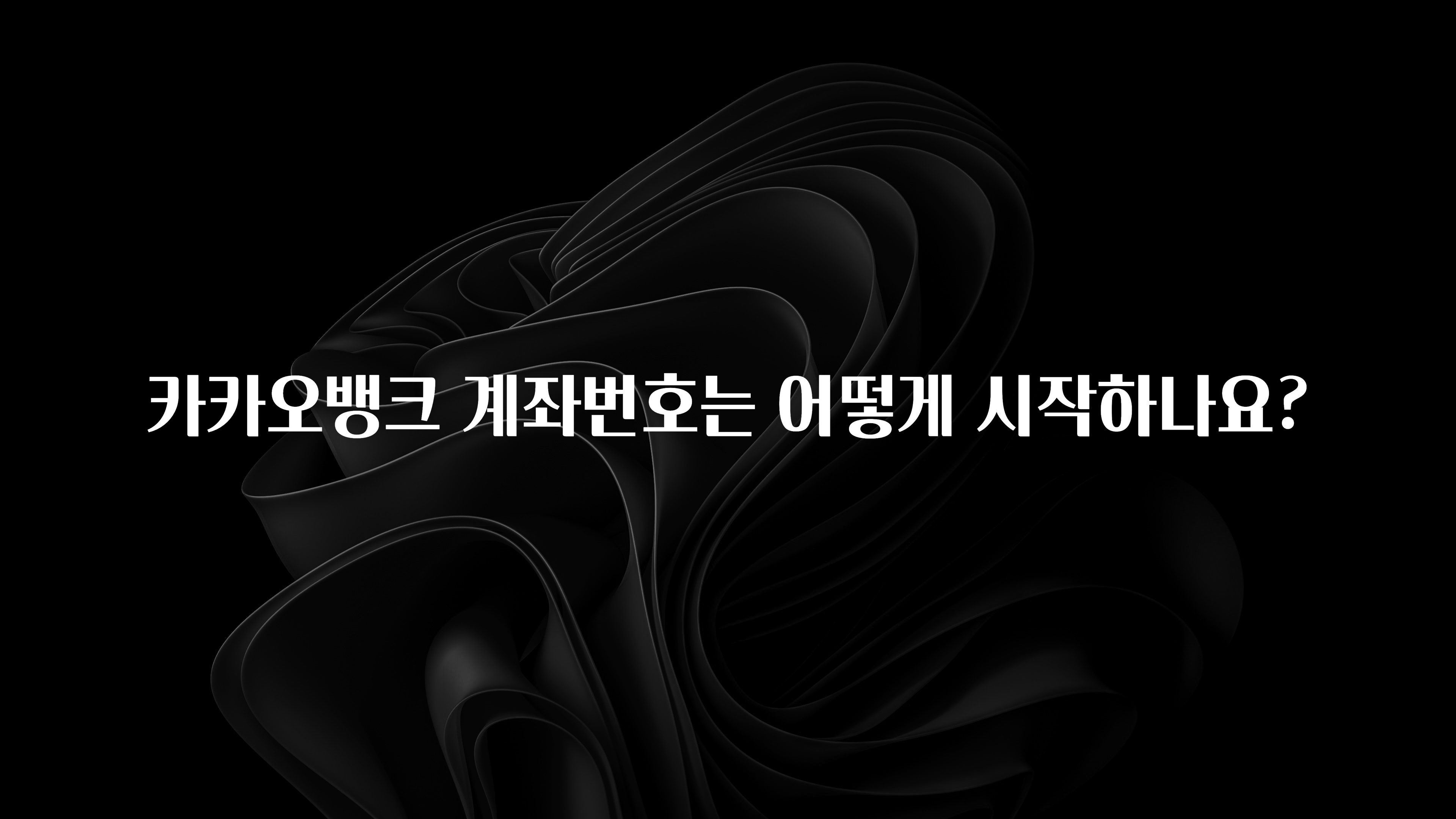 최저가만 선정 카카오뱅크 계좌번호는 어떻게 시작하나요? 추천드릴게요