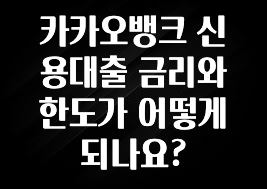 간편확인 카카오뱅크 신용대출 금리와 한도가 어떻게 되나요? 클릭해보세요