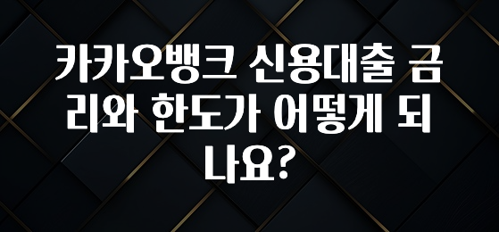 모두가 찾는 카카오뱅크 신용대출 금리와 한도가 어떻게 되나요? 후회하지 않습니다