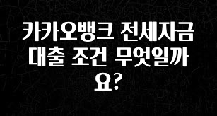 품절이 임박한 카카오뱅크 전세자금 대출 조건 무엇일까요? 업데이트된 소식입니다