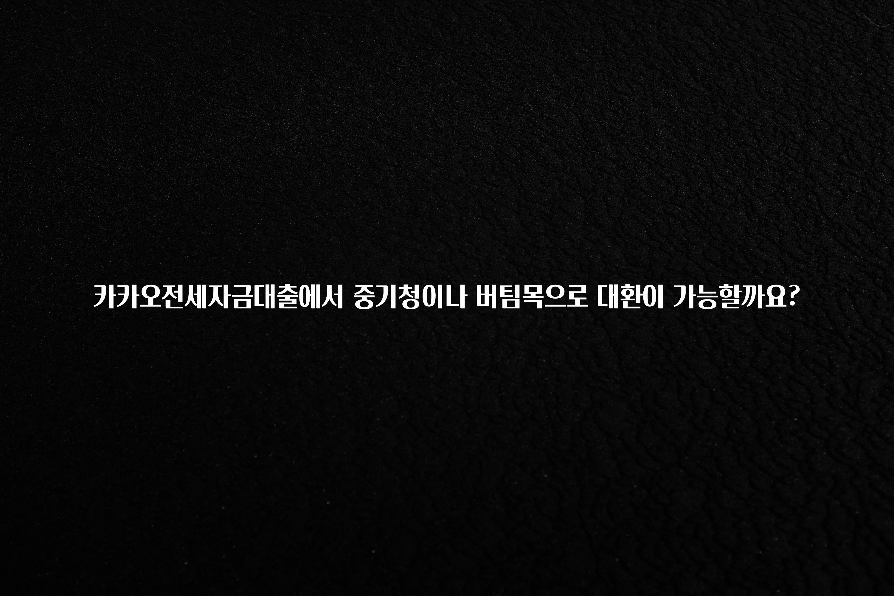 놓치지말고 카카오전세자금대출에서 중기청이나 버팀목으로 대환이 가능할까요? 30초면 확인 가능합니다