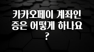 올해 베스트 카카오페이 계좌인증은 어떻게 하나요? 업데이트된 소식입니다