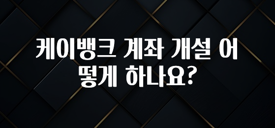 모두가 찾는 케이뱅크 계좌 개설 어떻게 하나요? 잠깐 확인해보세요