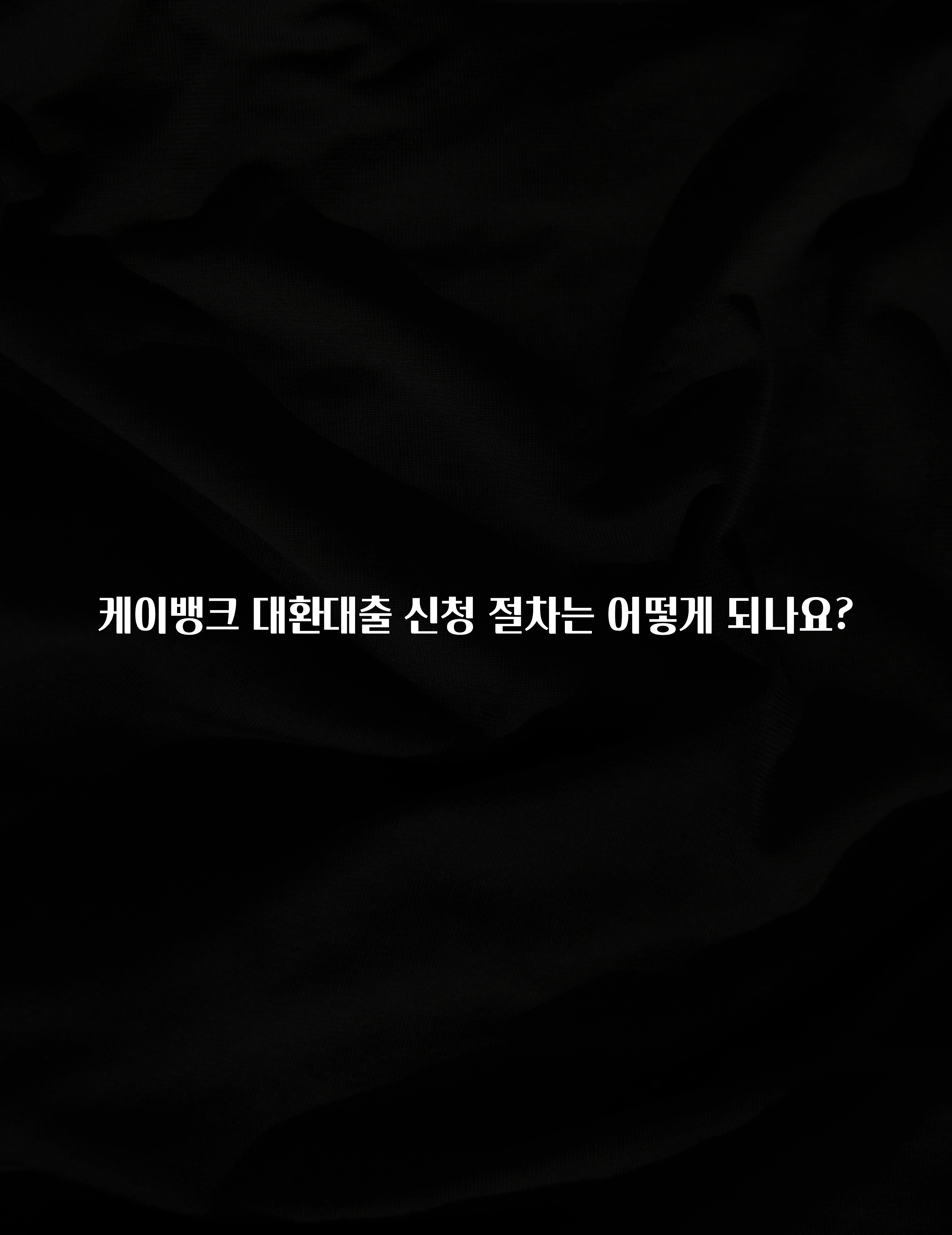 좋은 정보 케이뱅크 대환대출 신청 절차는 어떻게 되나요? 실시간 리뷰입니다