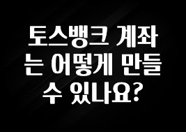 (2025 업데이트) 토스뱅크 계좌는 어떻게 만들 수 있나요? 확인해보세요