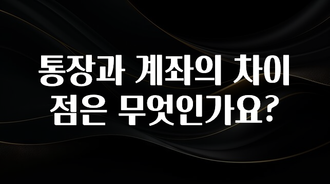 후회하지 않는 통장과 계좌의 차이점은 무엇인가요? 알짜배기만 골라가세요