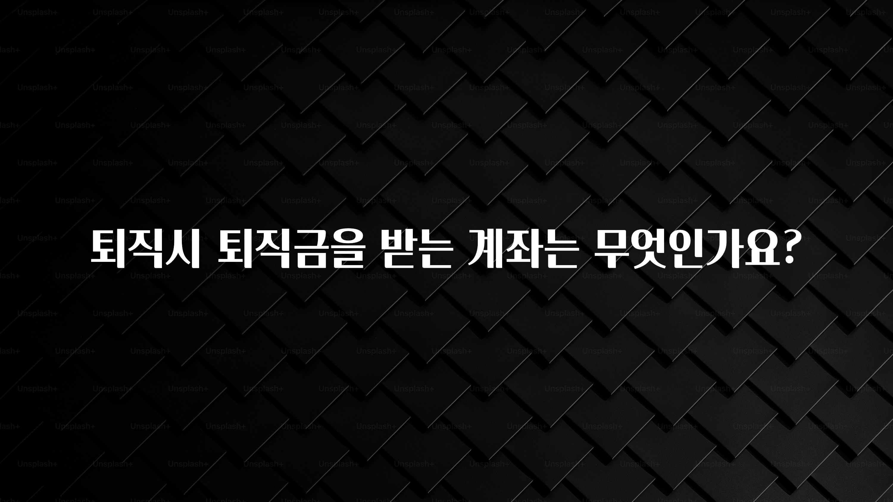 지금 바로 공개 퇴직시 퇴직금을 받는 계좌는 무엇인가요? 뜨거운 관심 감사합니다
