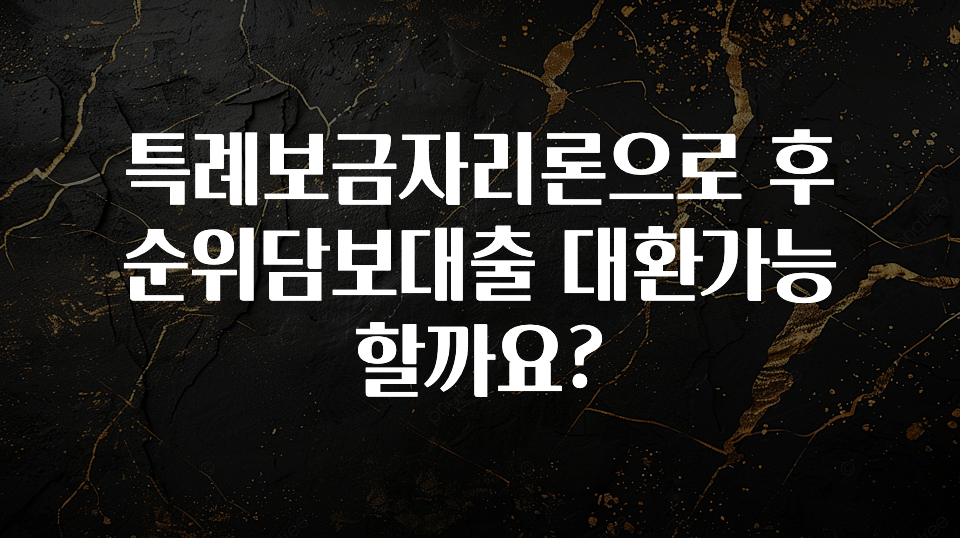 이건 “참을 수 없다” 특례보금자리론으로 후순위담보대출 대환가능할까요? 실사용 후기