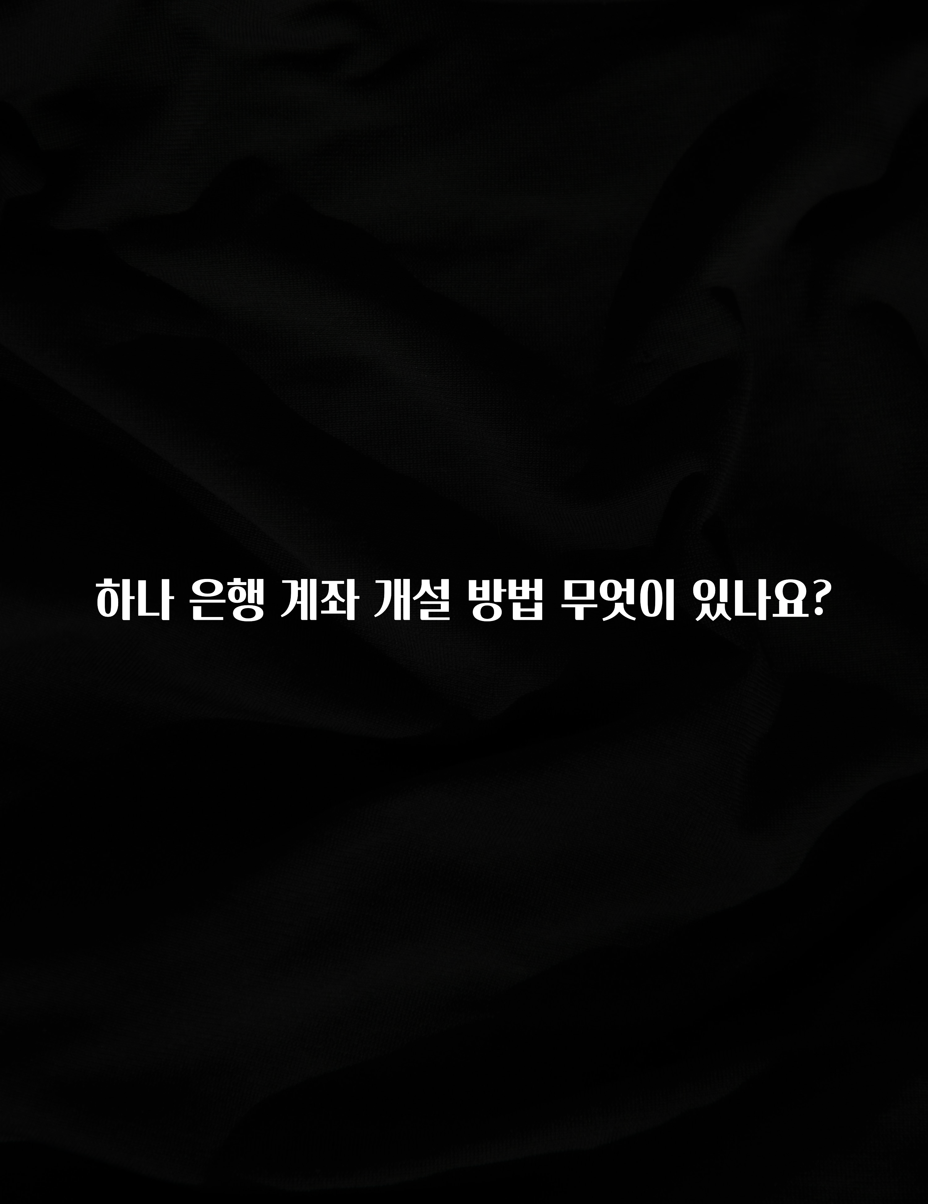 이게 진짜라고? 하나 은행 계좌 개설 방법 무엇이 있나요? 지금 소개할게요