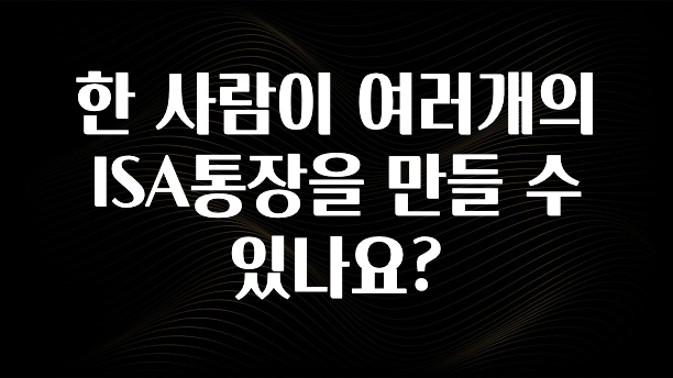이제 뜸! 한 사람이 여러개의 ISA통장을 만들 수 있나요? 궁금하신가요?