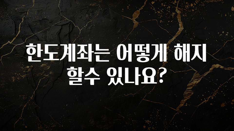 혹시 찾고계셨나요? 한도계좌는 어떻게 해지 할수 있나요? 꼭 확인해보세요
