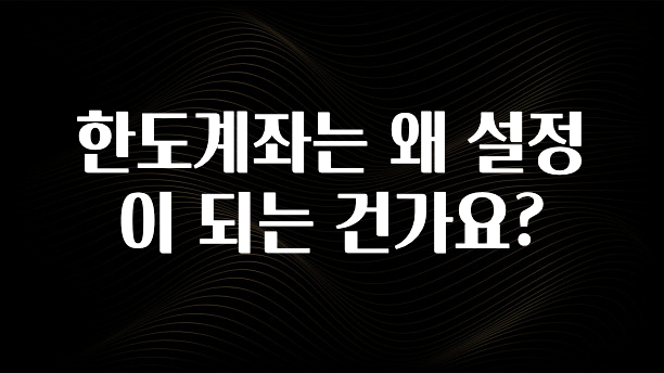 품절이 임박한 한도계좌는 왜 설정이 되는 건가요? 관심이 뜨겁습니다