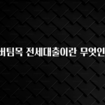 금주의 인기 허그 버팀목 전세대출이란 무엇인가요? 알려드립니다