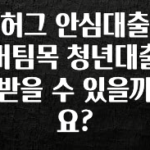 간단뉴스 허그 안심대출 버팀목 청년대출 받을 수 있을까요? 궁금하신가요?