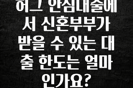 추가소식은 꼭 확인하자 허그 안심대출에서 신혼부부가 받을 수 있는 대출 한도는 얼마인가요? 군말없이 소개합니다