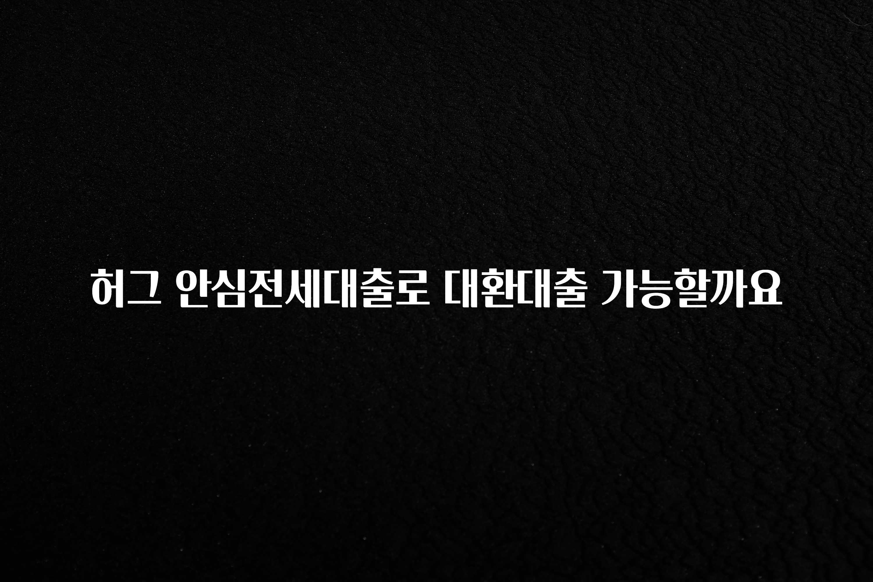 추가소식 허그 안심전세대출로 대환대출 가능할까요 실사용 후기