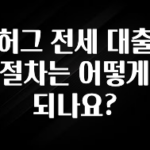 진심이 담긴 허그 전세 대출 절차는 어떻게 되나요? 바로 소개합니다.