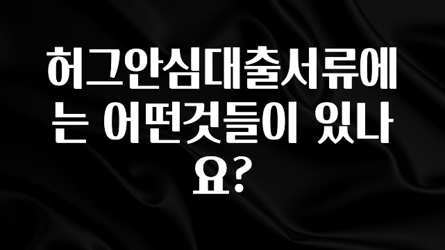 최다 검색한 허그안심대출서류에는 어떤것들이 있나요? 군말없이 소개합니다