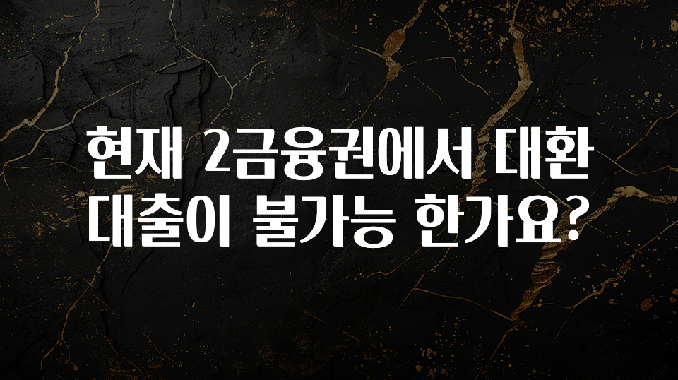 (올해 꼭 확인 소식) 현재 2금융권에서 대환대출이 불가능 한가요? 확인해보세요