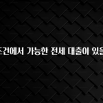 무조건 이득인 현재 조건에서 가능한 전세 대출이 있을까요? 놓치지마세요