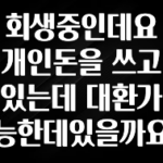 업뎃 정보 회생중인데요 개인돈을 쓰고있는데 대환가능한데있을까요 지금떳다