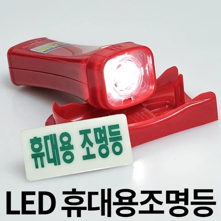 재구매율 1위 휴대용비상조명 좋은 정보