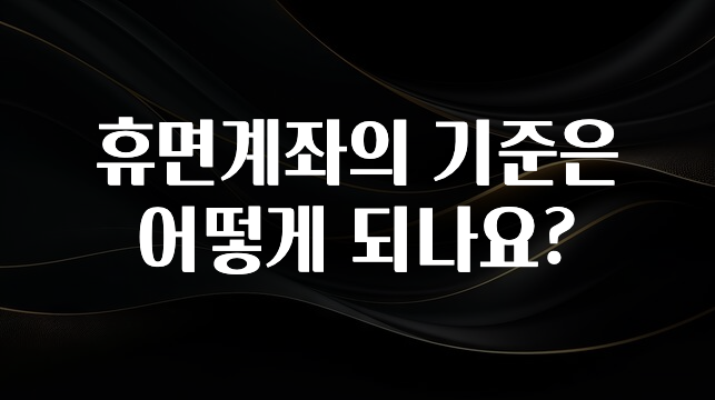 지금 당장 확인해야하는 이유 휴면계좌의 기준은 어떻게 되나요? 확인하시죠