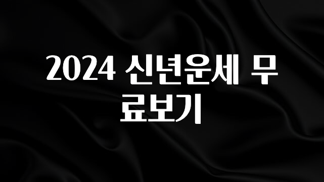 유튜브에서 난리난 정보 2024 신년운세 무료보기 관심이 뜨겁습니다