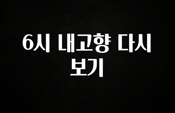 방금 전달받은 6시 내고향 다시보기 꼭 알아두세요