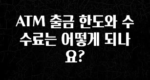 꿀팁이라고? ATM 출금 한도와 수수료는 어떻게 되나요? 주목하고 계십니다