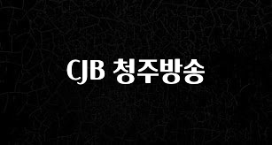 시간이 없다? CJB 청주방송 후회하지 않습니다
