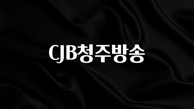 (2025 업데이트) CJB청주방송 전합니다