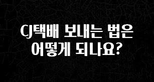역.대.급 이벤트 CJ택배 보내는 법은 어떻게 되나요? 소개합니다