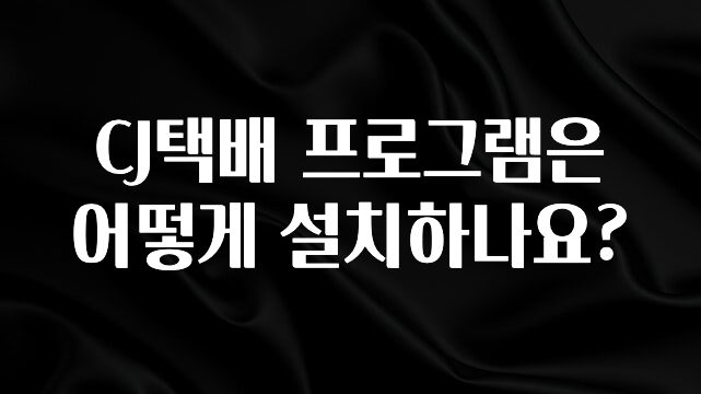 간단뉴스 CJ택배 프로그램은 어떻게 설치하나요? 바로 소개합니다.