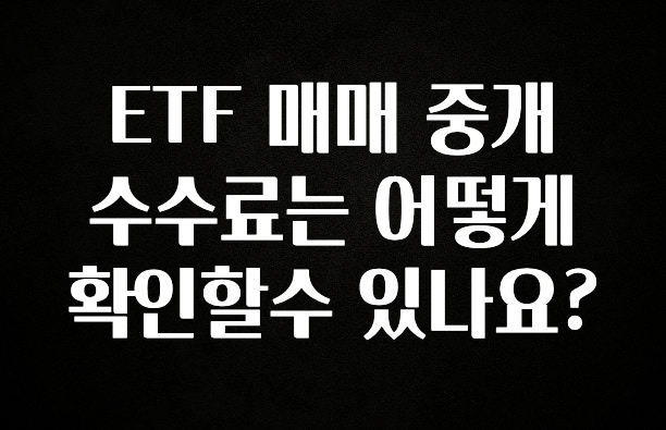 요즘 찰떡인 ETF 매매 중개 수수료는 어떻게 확인할수 있나요? 한 번에 알려드립니다