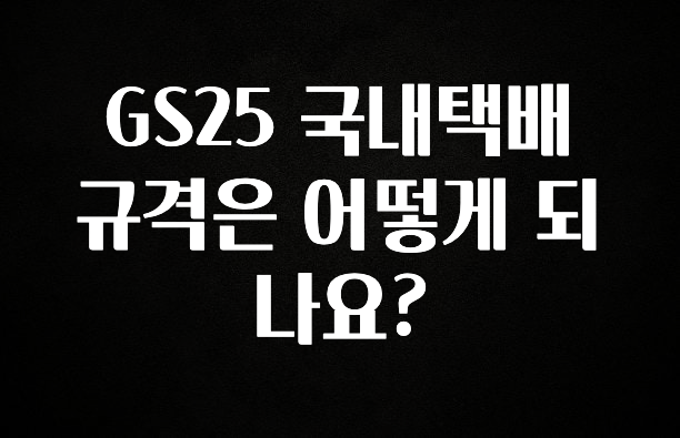 별다섯개 GS25 국내택배 규격은 어떻게 되나요? 리뷰 해보겠습니다