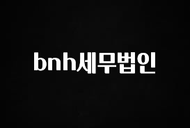 베스트 bnh세무법인 지금 바로 공개합니다