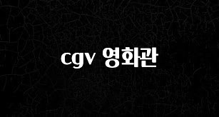 꼭 알아두자 cgv 영화관 소개합니다